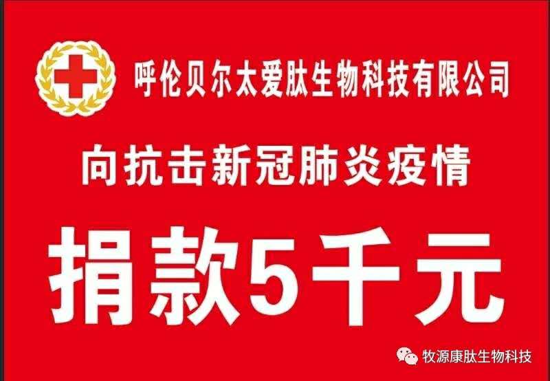 疫情無(wú)情人有情，牧源康肽員工顯大愛(ài)?。?！