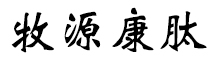 呼倫貝爾牧源康肽生物科技有限公司【官方網(wǎng)站】 - 牛骨膠原蛋白肽，膠原蛋白肽，小分子肽，盡在牧源康肽！